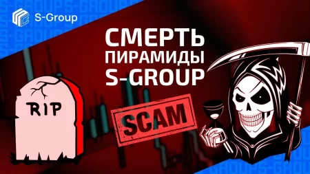 ПОХОРОНЫ ПИРАМИДЫ S-GROUP - Sincere Systems Group