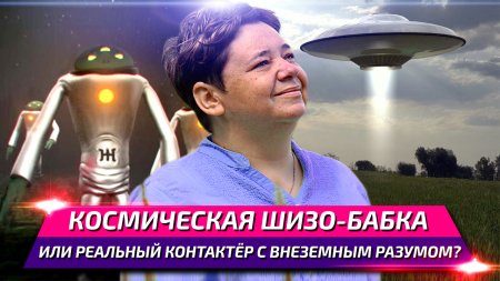 Кассиопея - Ирина Поздорова / Шарлатанка или правда общается с инопланетянами?